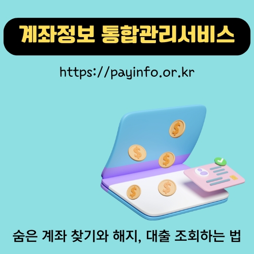 썸네일_계좌정보_통합서비스_이용안내