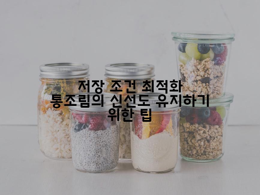 저장 조건 최적화 통조림의 신선도 유지하기 위한 팁