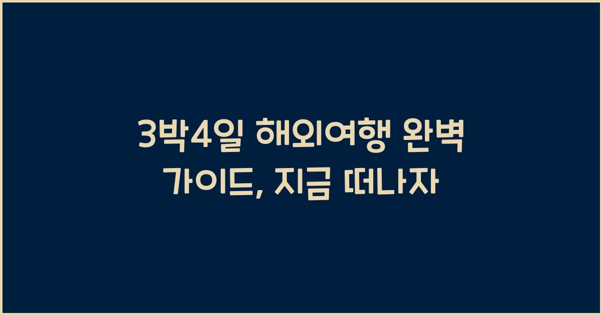 3박4일 해외여행