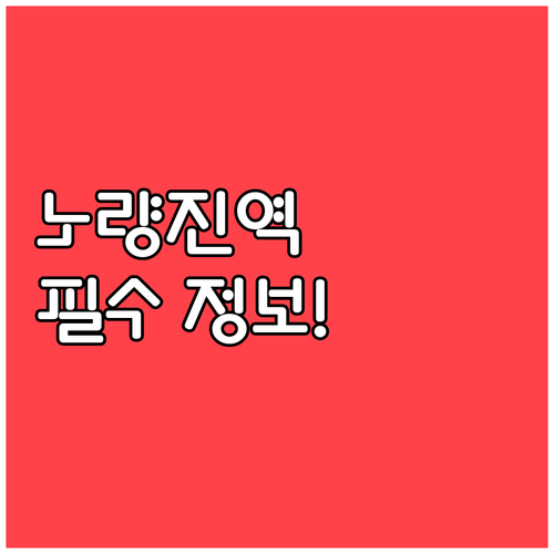 노량진역 1호선 9호선 열차 시간표와..