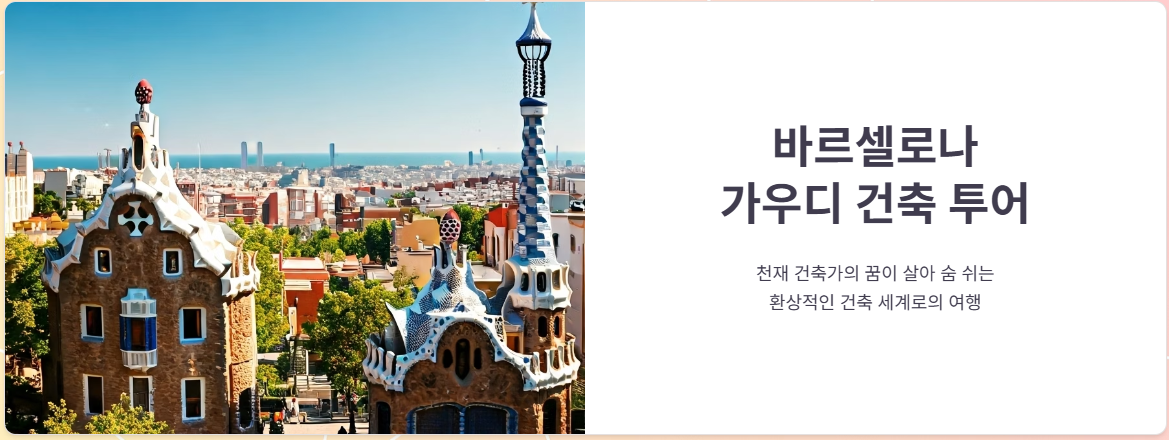 스페인 바르셀로나 가우디 건축 투어 필수 코스