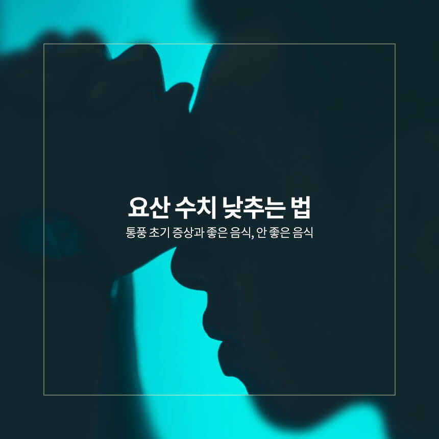 요산 수치 낮추는 법, 통풍 초기 증상과 좋은 음식, 안 좋은 음식
