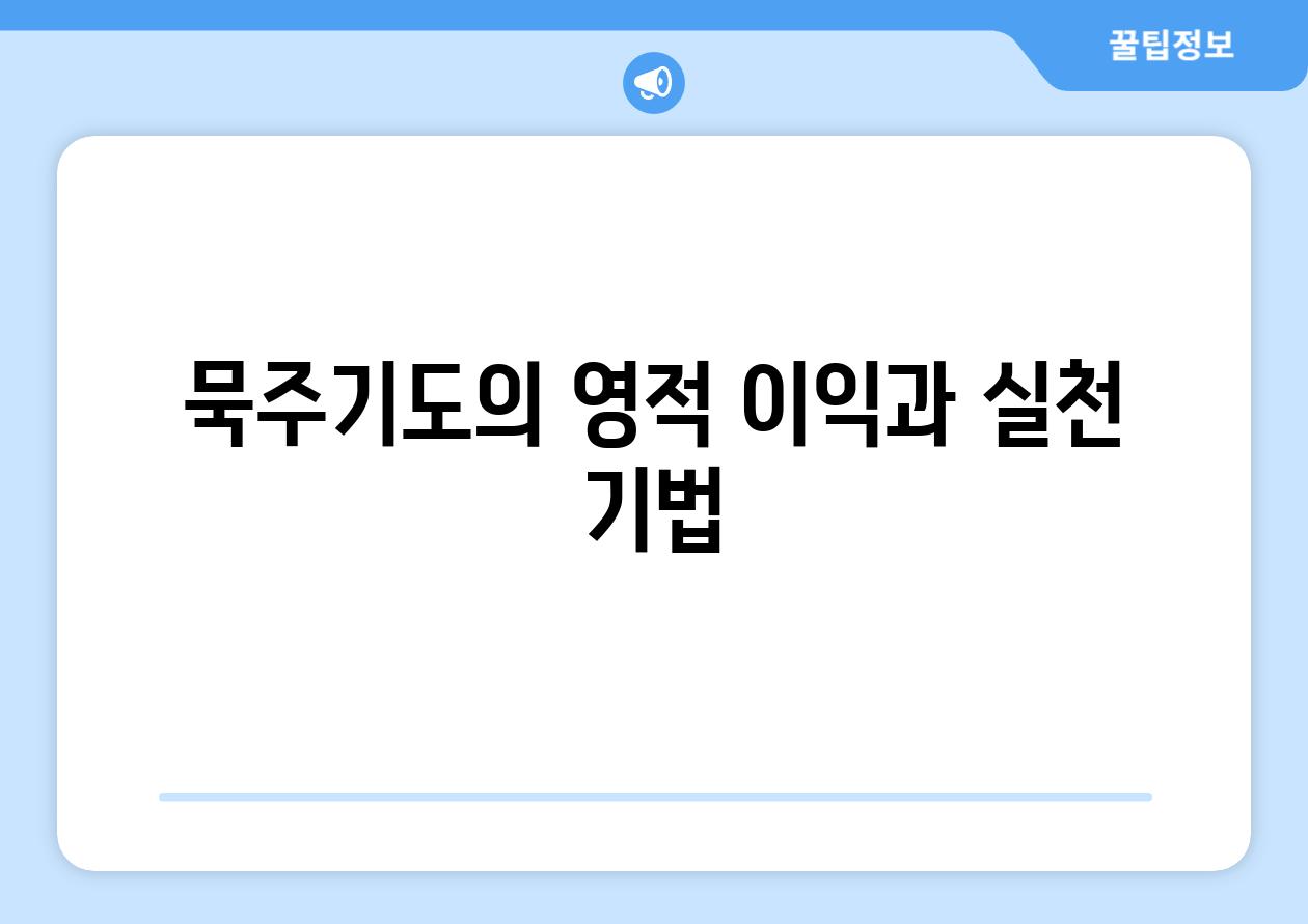 묵주기도의 영적 이익과 실천 기법