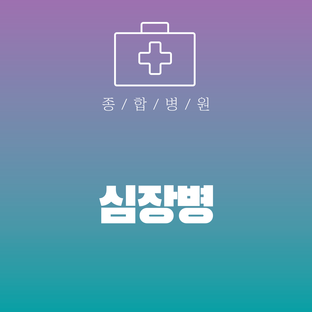 심장병