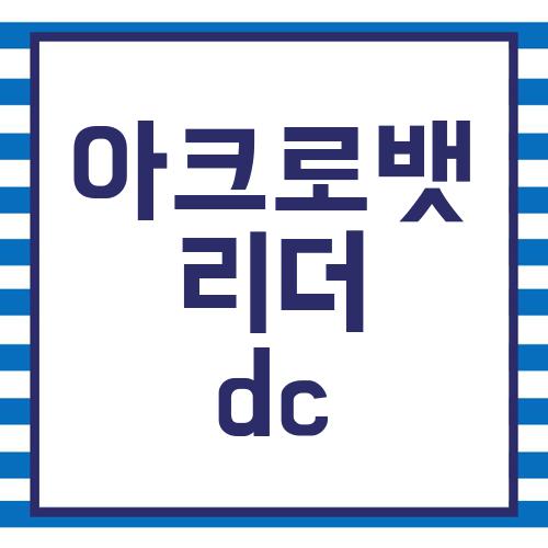 아크로뱃 리더 dc