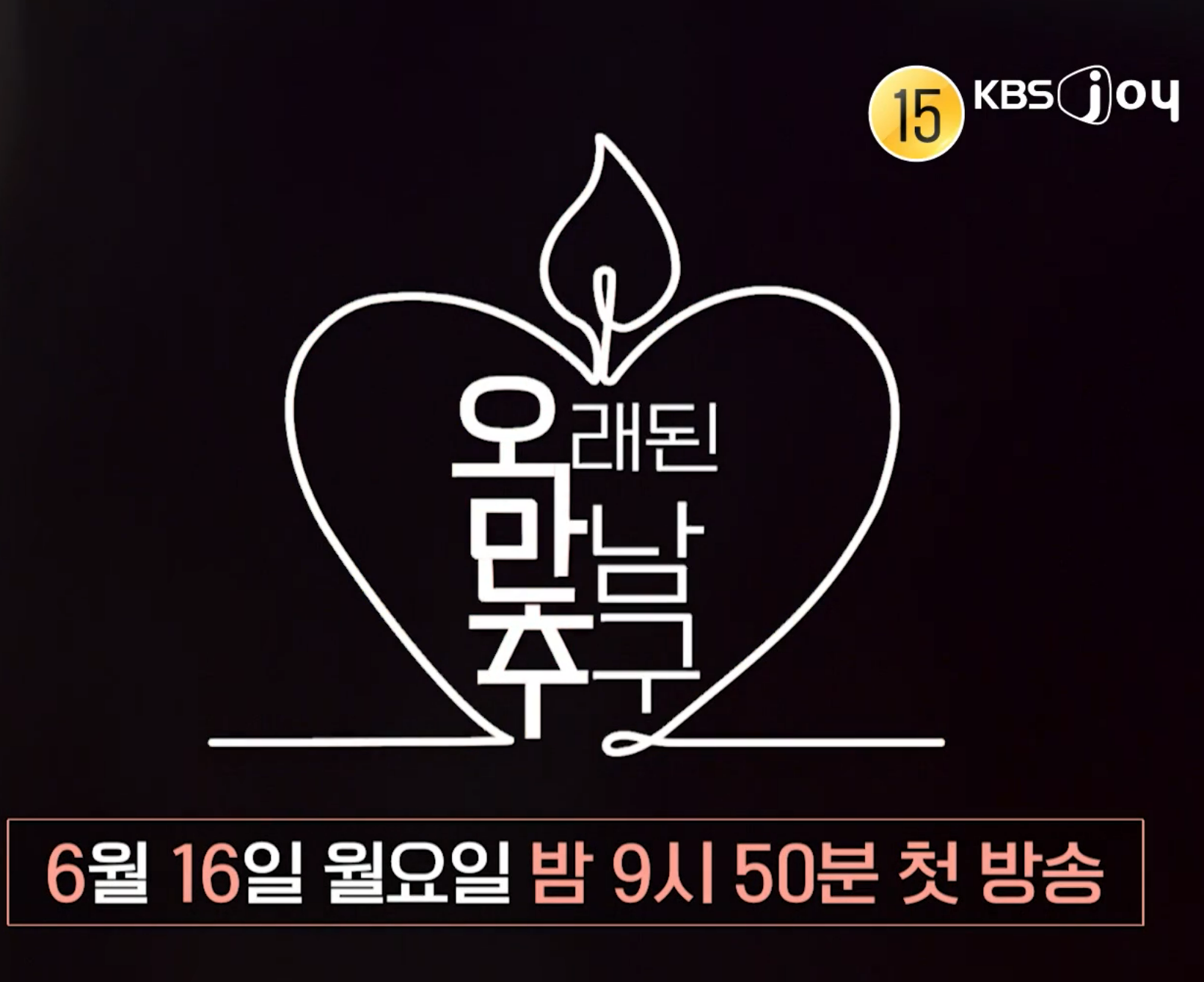 오만추 2기 출연진