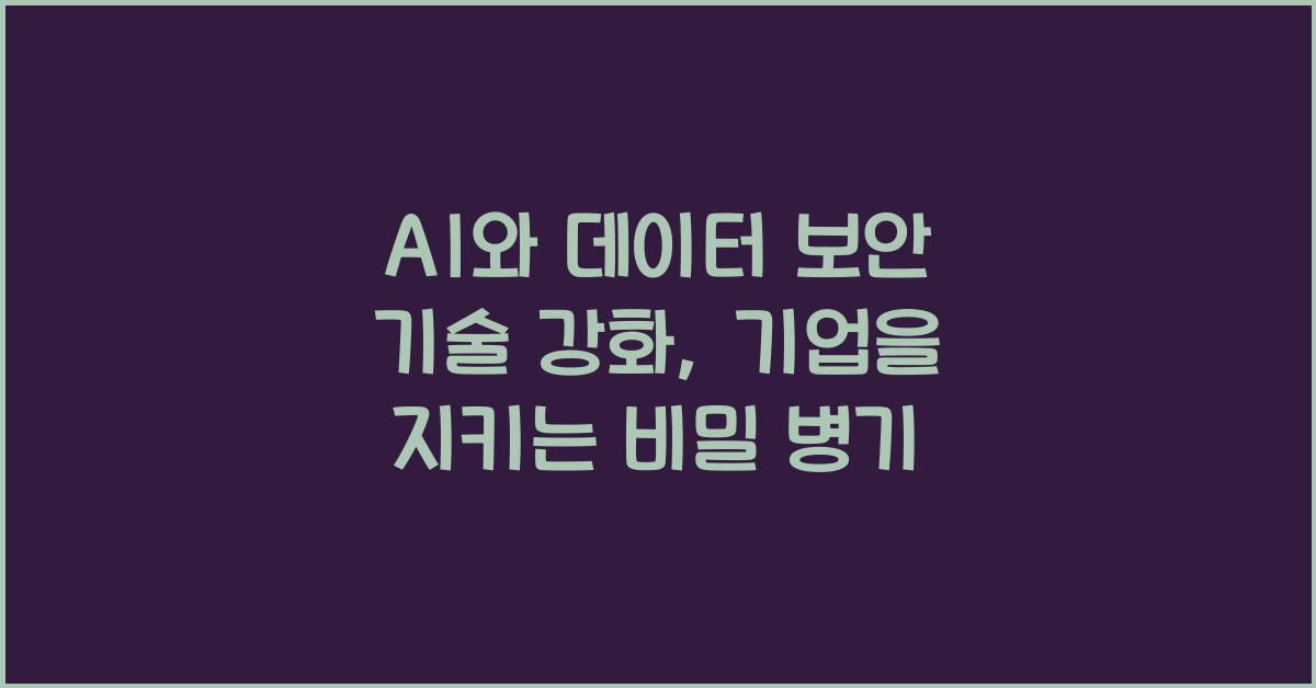 AI와 데이터 보안 기술 강화
