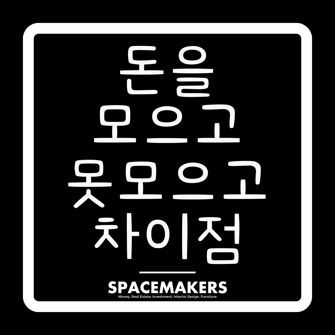 돈을 모으는 사람과 못 모으는 사람의 결정적 차이 7가지