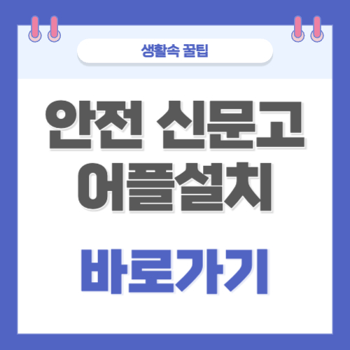 안전 신문고 어플 설치 바로가기 불법 주차 신고 앱