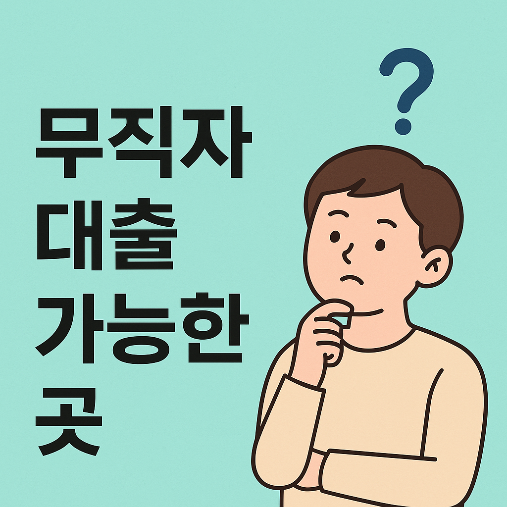 무직자 대출