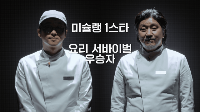 흑백요리사