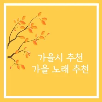 가을 시 모음 5편 추천 선별_26