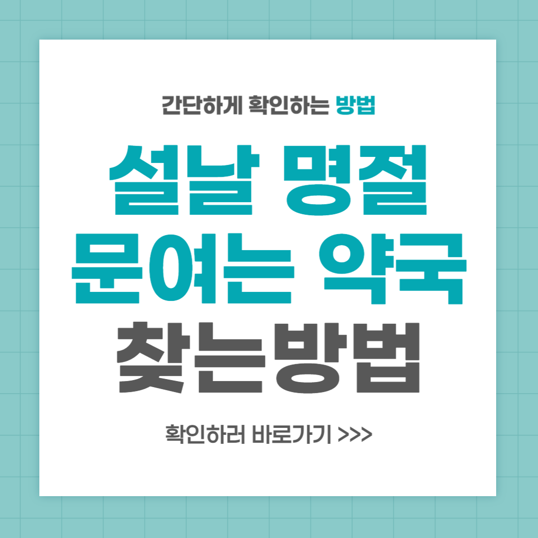 설날 명절 문여는 약국 찾는 방법