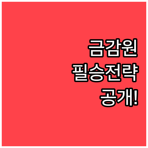 금융감독원 분쟁조정 신청 시기와 효과..