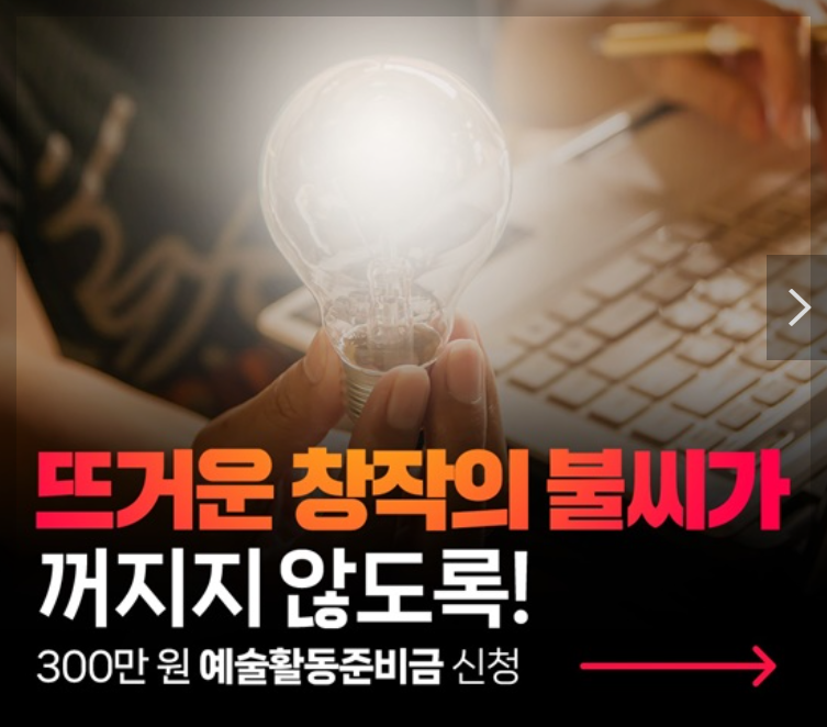 예술인 복지재단 창작지원금