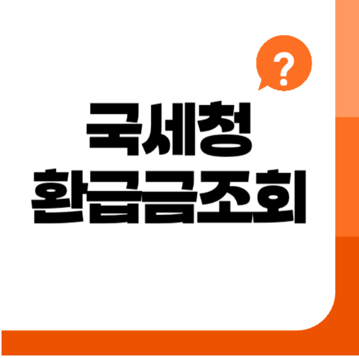 환급금, 홈택스, 세금환급, 국세청, 계좌등록, 환급신청, 환급알림, 환급일정, 피싱주의, 꿀팁모음