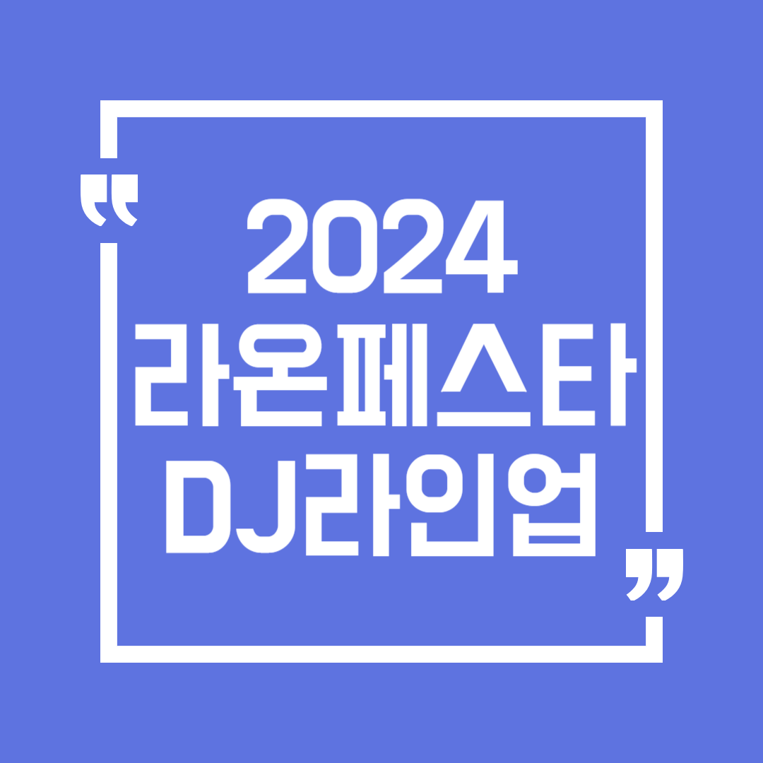 충장상권르네상스 라온페스타 DJ라인업 스탠딩펍 먹거리 교통통제