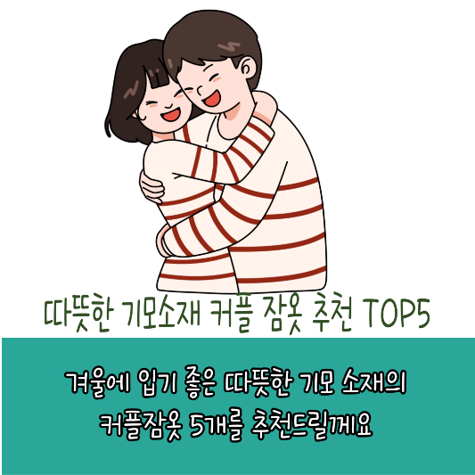 따뜻한 기모소재 커플 인기 잠옷 추천