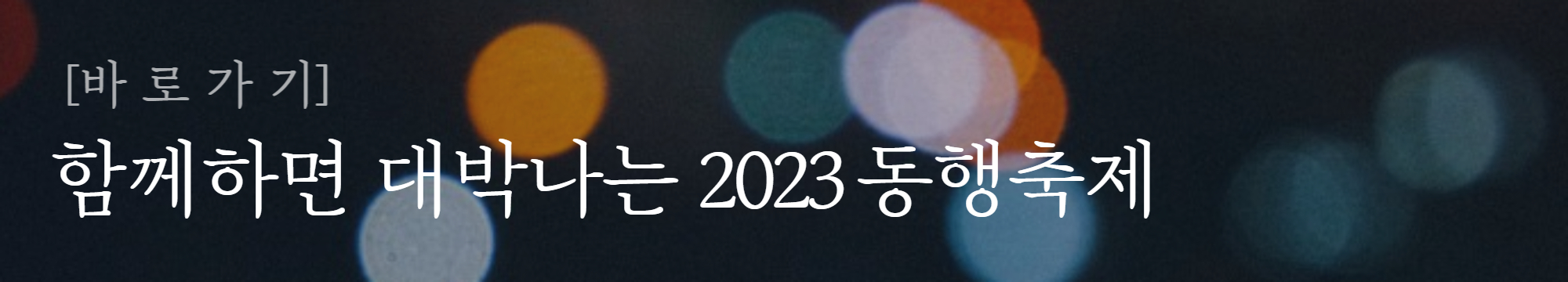 알트태그-동행축제 바로가기