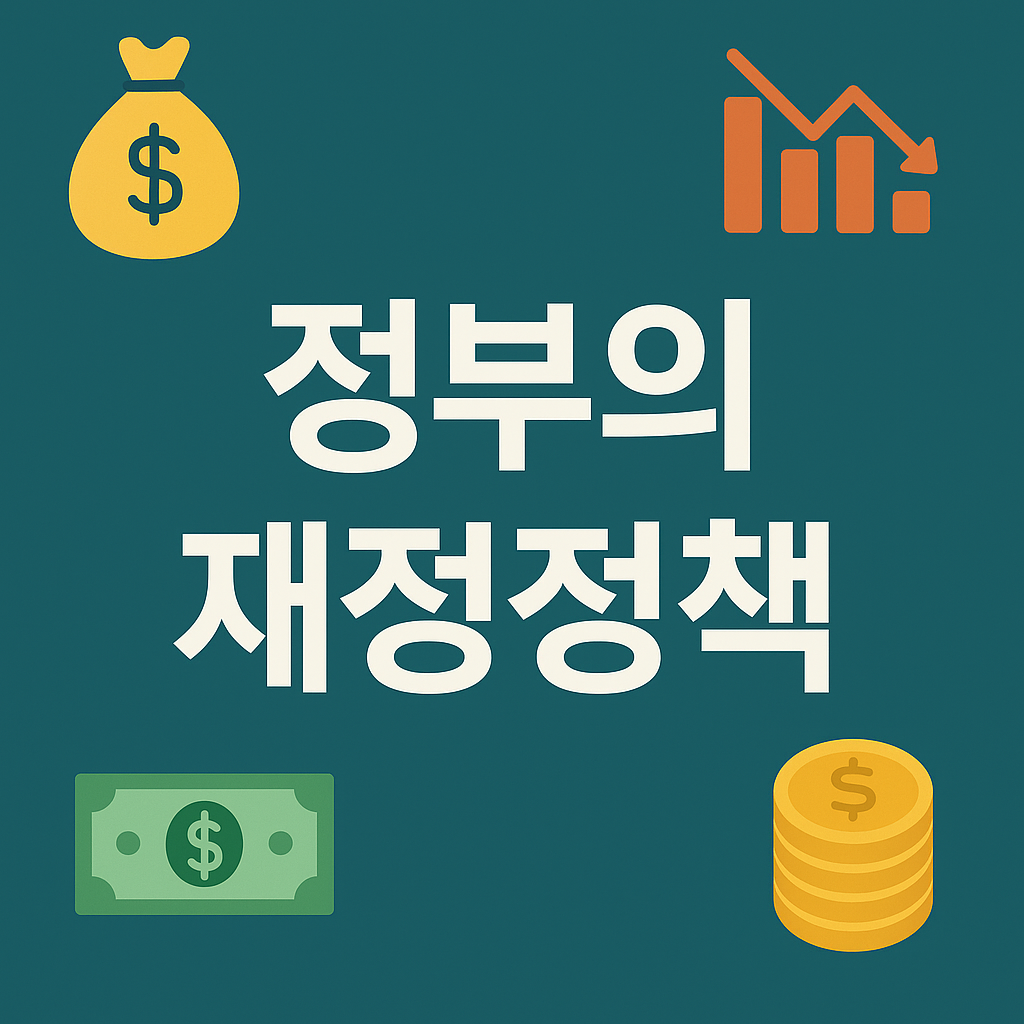 정부의 재정정책: 경제 안정과 성장의 숨은 조력자