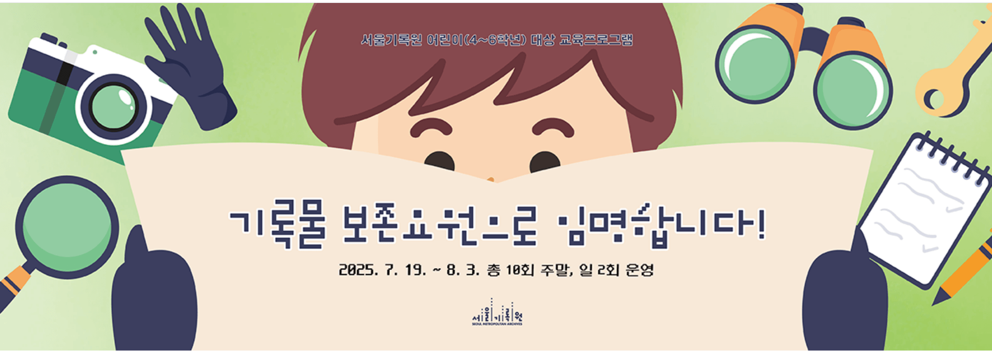 만원경 돋보기 사진기 손 열쇄 등의 아이콘과 아이가 책을 펼치고 있으며 그위에 "이록물 보존 요원으로 임명합니다!" 문구가 적혀있다