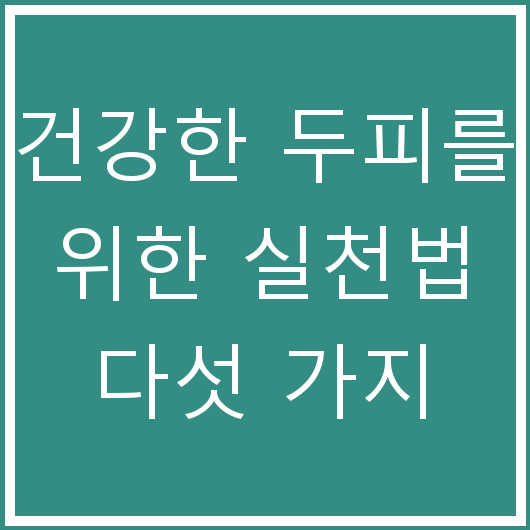 건강한 두피를 위한 실천법 다섯 가지