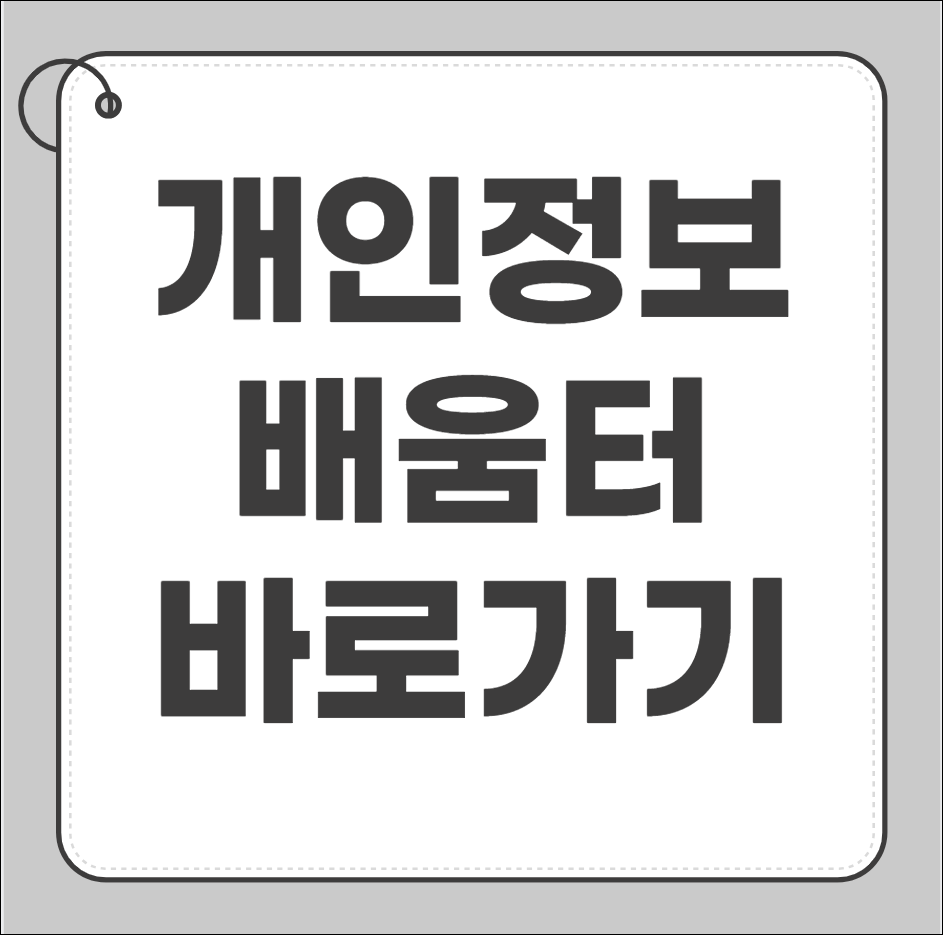 개인정보배움터