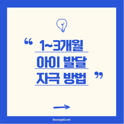 1~3개월 아이 발달 자극법, 어떻게 하면 좋을까?