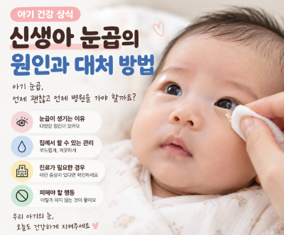 아기 건강 상식, 신생아 눈곱의 원인과 대처 방법