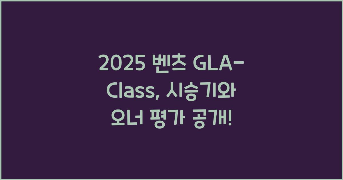 2025 벤츠 GLA-Class 시승기 제원 연비 장단점 유지비 오너평가
