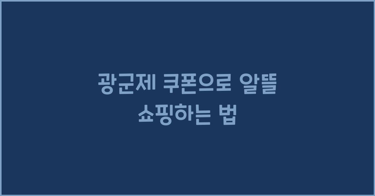 광군제 쿠폰