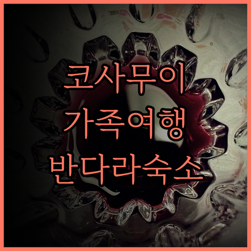 반다라 리조트 & 스파 코사무이 가족