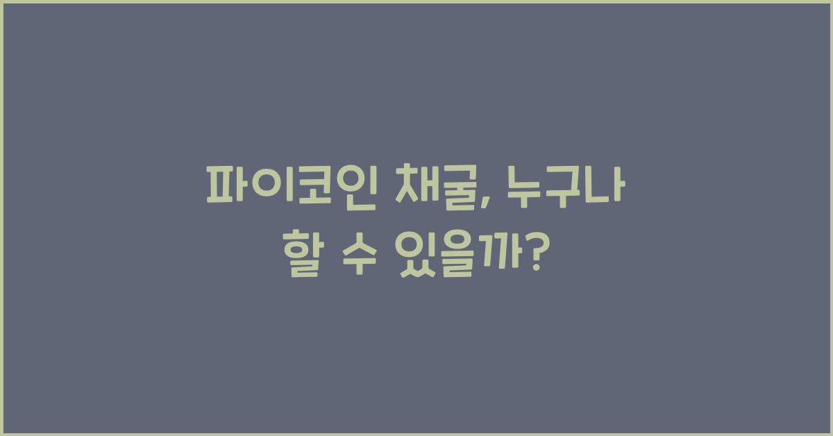 파이코인 채굴