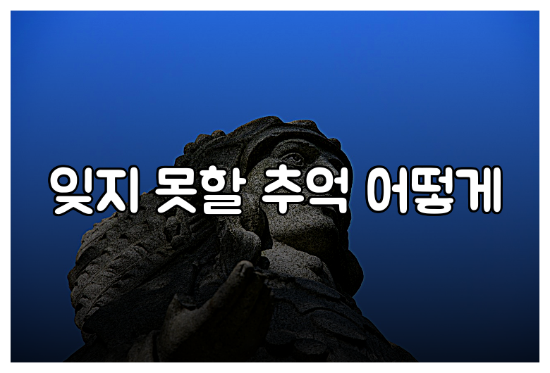 잊지 못할 추억 어떻게
