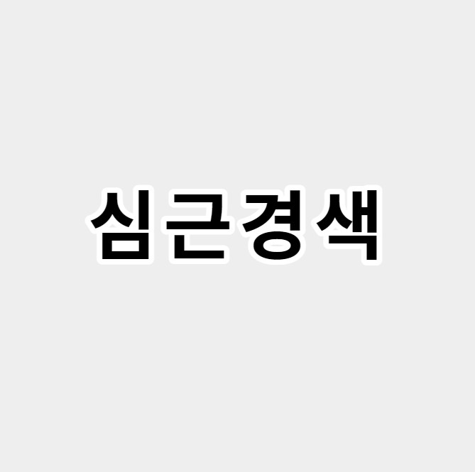 심근경색