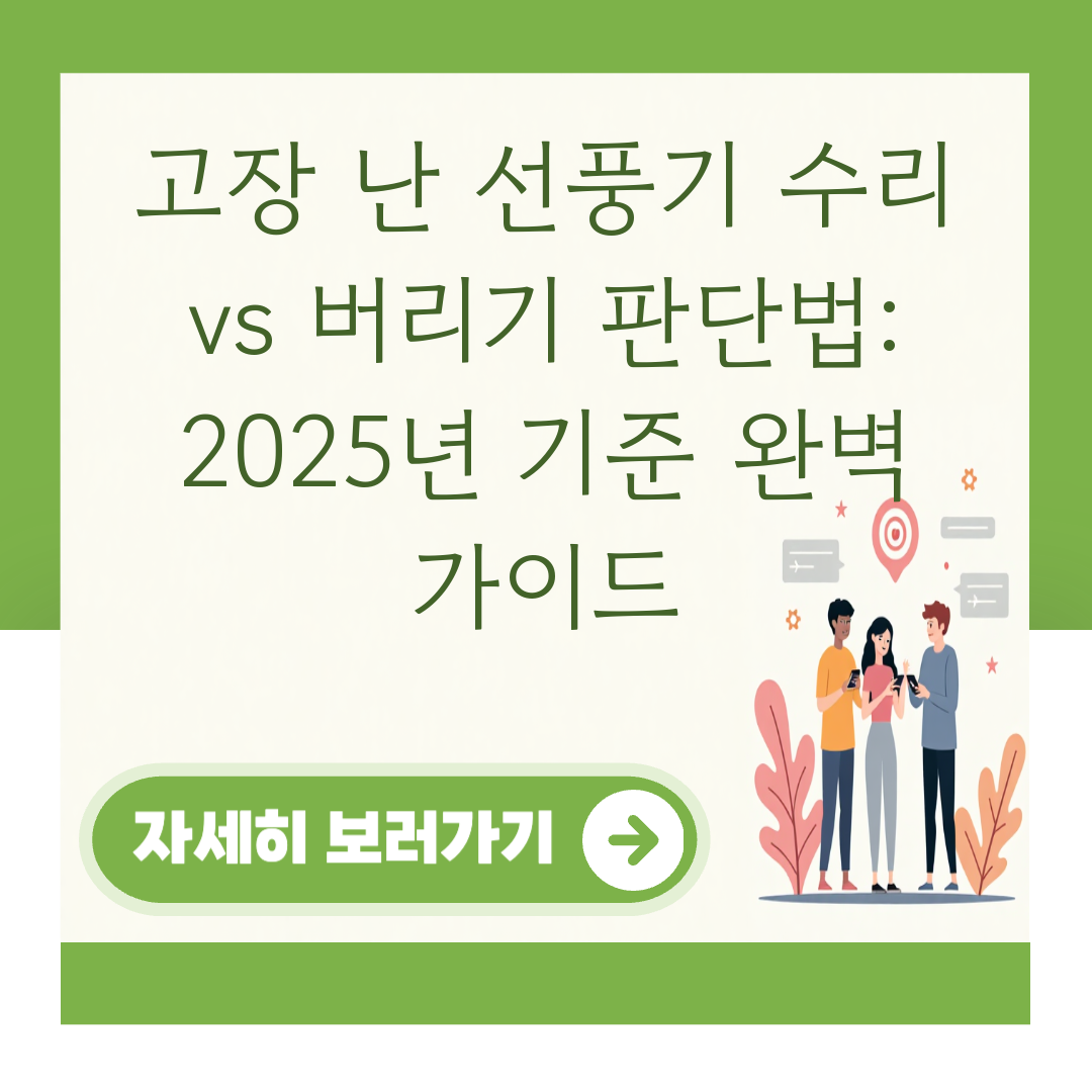 고장 난 선풍기 수리 vs 버리기 판단법: 2025년 기준 완벽 가이드 대표 이미지