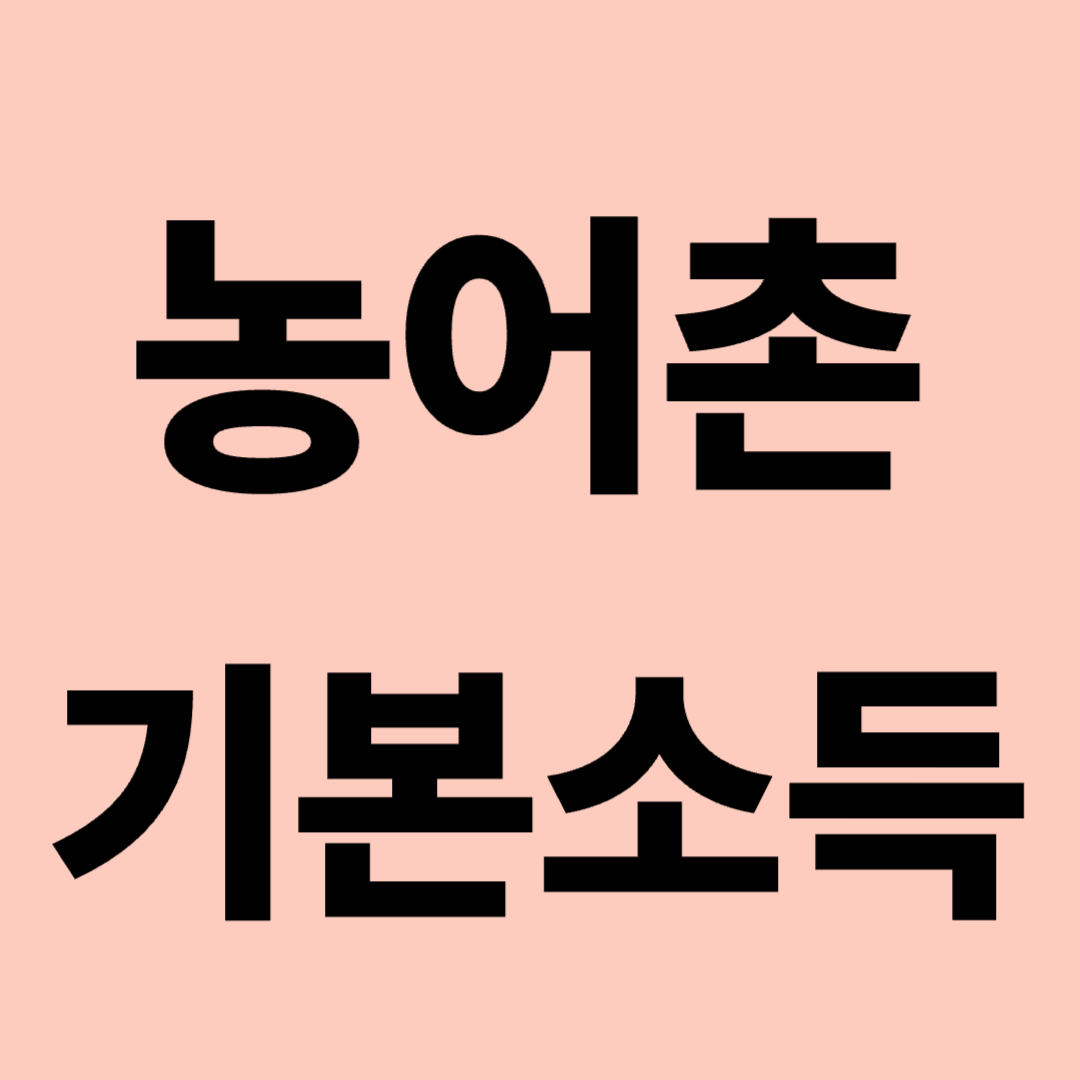 농어촌 기본소득 신청 방법 주의사항