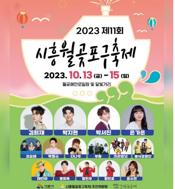 시흥월곶포구축제 초대가수들