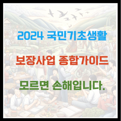 2024 국민기초생활 보장 사업 종합가이드 모르면 손해