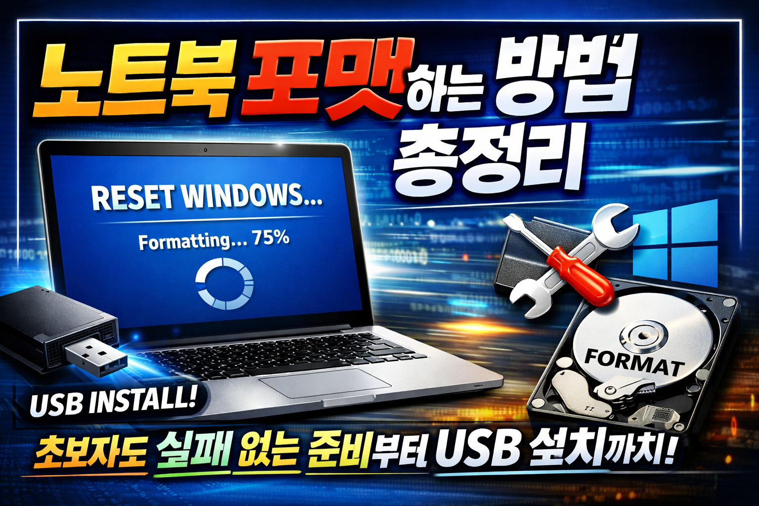 노트북 포맷하는 방법