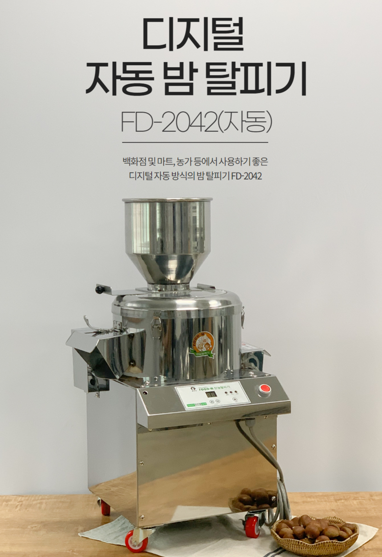 푸드엠 FD-2042 자동 밤까는기계 리뷰 (최저가 구매 정보)