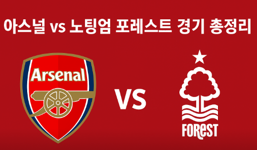 아스날 대 노팅엄포레스트 경기