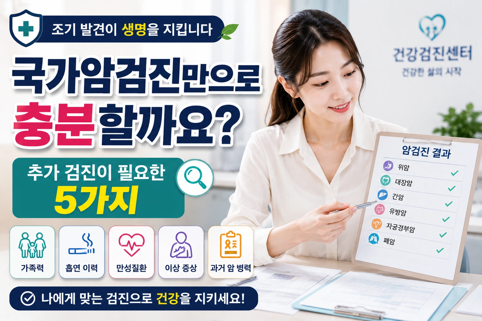 국가암검진만으로 충분할까요｜추가 검진이 필요한 경우 5가지