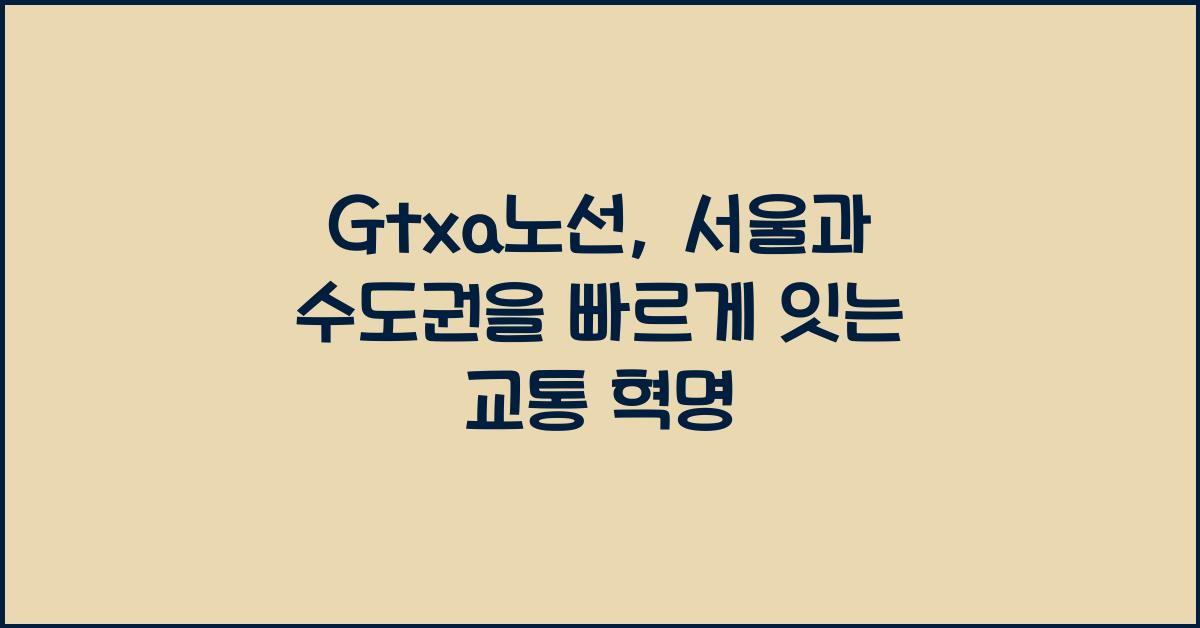 Gtxa노선