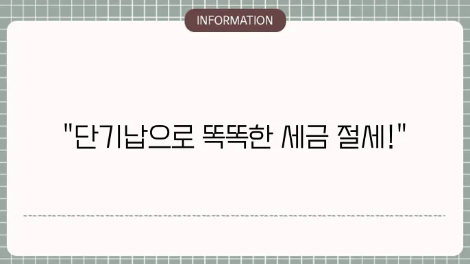 단기납 종신보험의 운영 체계
