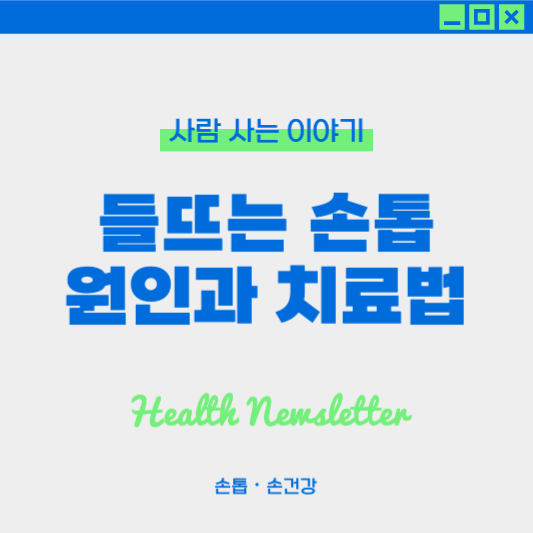 손톱이 들뜨는 증상, 원인과 치료: 들뜨는 손톱 관리하기