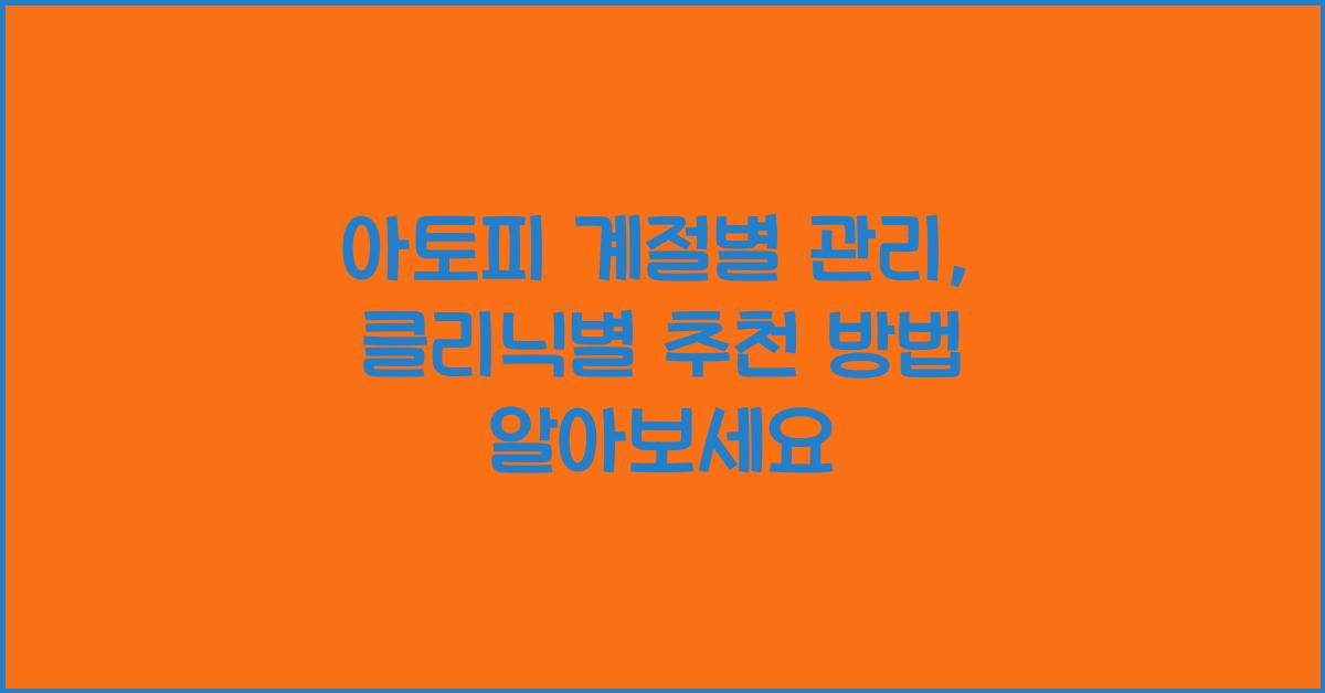 아토피 계절별 관리