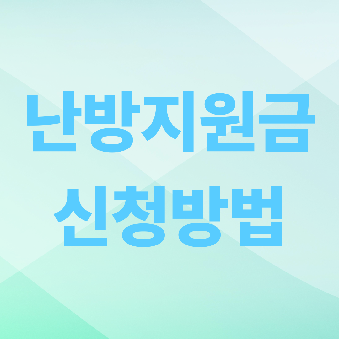 2025 난방지원금 신청방법 총정리