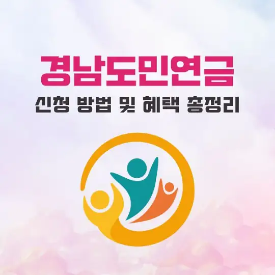 경남도민연금 신청 방법 및 혜택 총정리