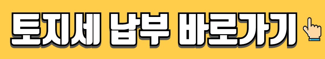 토지세 계산 계산기 조회 납부방법